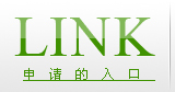 申請友情鏈接