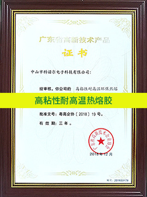 高粘性高溫熱熔膠廣東高新技術產品證書