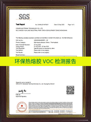 環保熱熔膠VOC檢測報告
