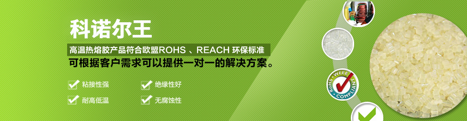 科諾爾高溫熱熔膠產品符合歐盟ROHS、REACH環保標準